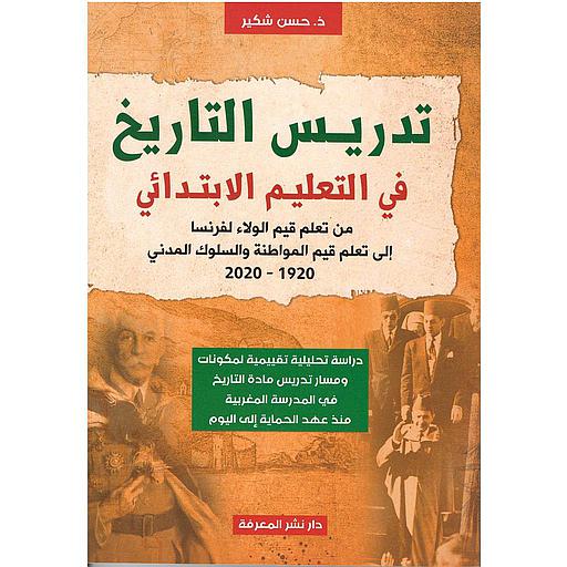 تدريس التاريخ في التعليم الإبتدائي