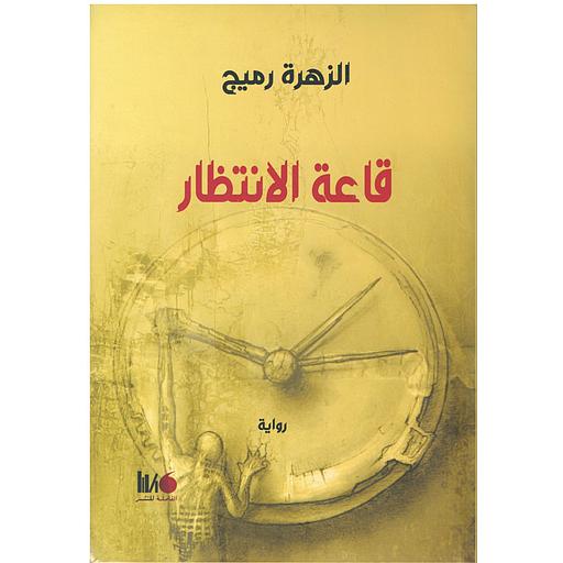 قاعة الإنتظار