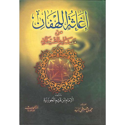 إغاثة اللهفان من مصايد الشيطان