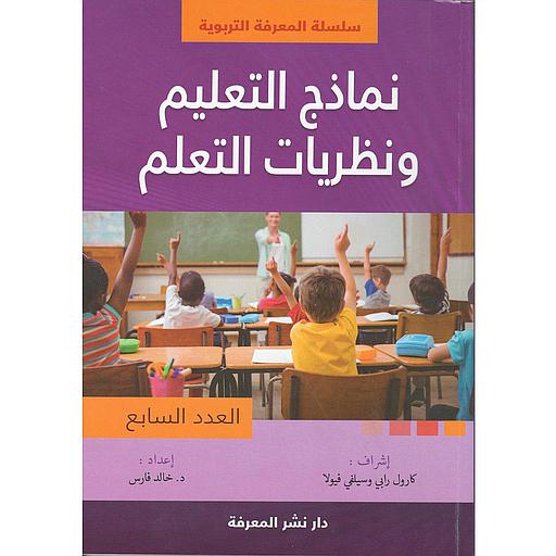 نماذج التعليم ونظريات التعلم العدد السابع