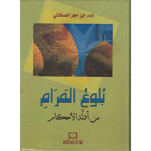 بلوغ المرام من أدلة الأحكام