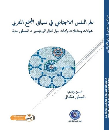 علم النفس الاجتماعي في سياق المجتمع المغربي
