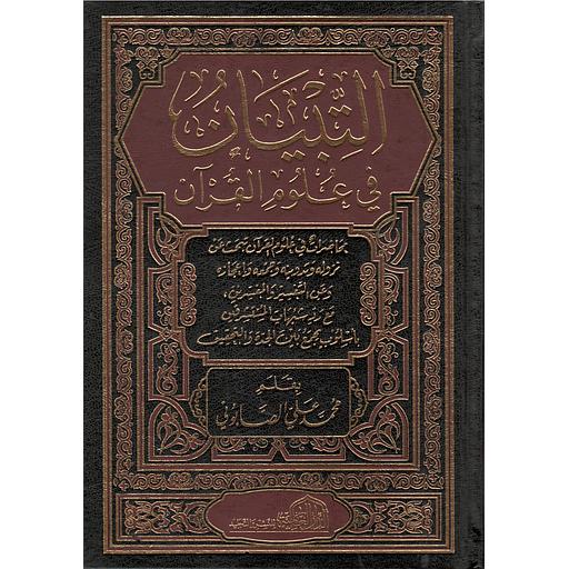 التبيان في علوم القرآن