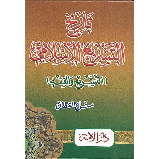 تاريخ التشريع الاسلامي