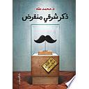 ذكر شرقي منقرض