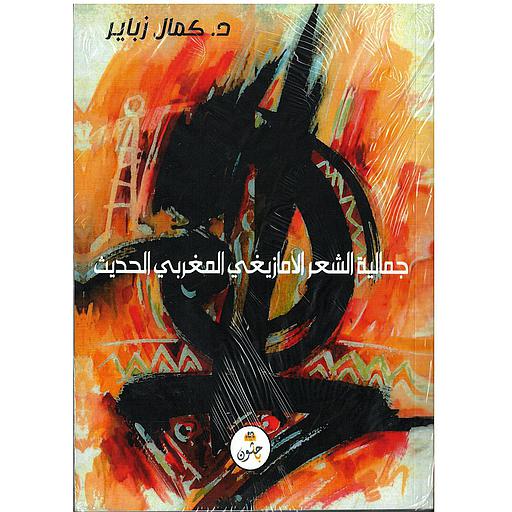 جمالية الشعر الأمازيغي المغربي الحديث