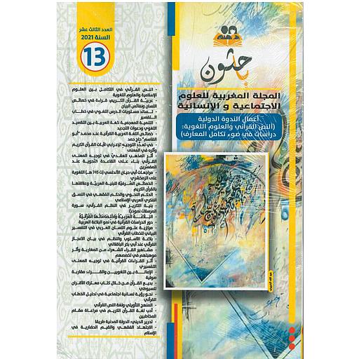 باحثون المجلة المغربية للعلوم الاجتماعية والإنسانية عدد 13