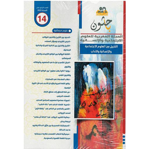 باحثون المجلة المغربية للعلوم الاجتماعية والإنسانية عدد 14