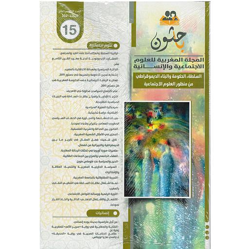 باحثون المجلة المغربية للعلوم الاجتماعية والإنسانية عدد 15