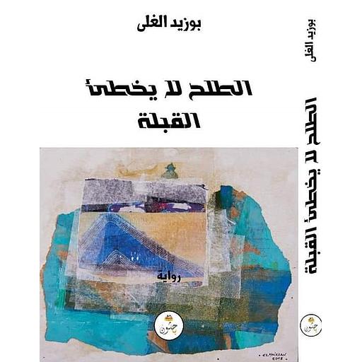 الطلح لا يخطئ القبلة