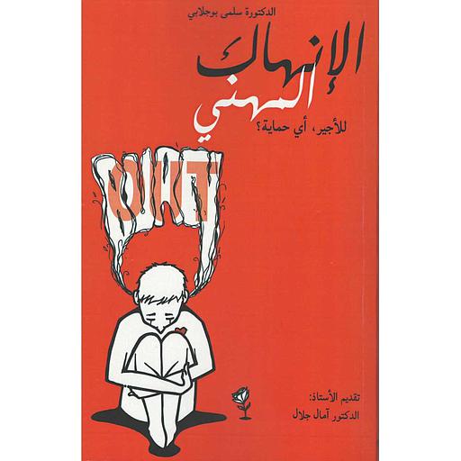 الإنهاك المهني للأجير أي حماية