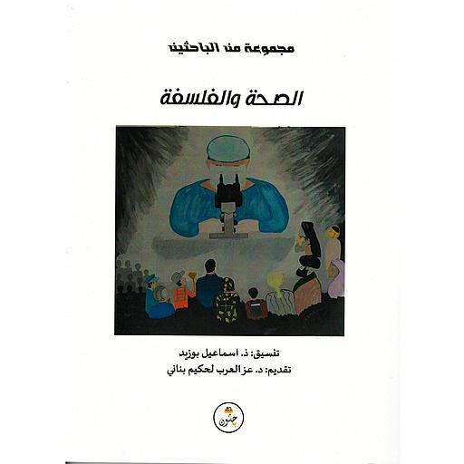 الصحة والفلسفة