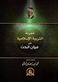 تجربة التربية الإسلامية في ميزان البحث