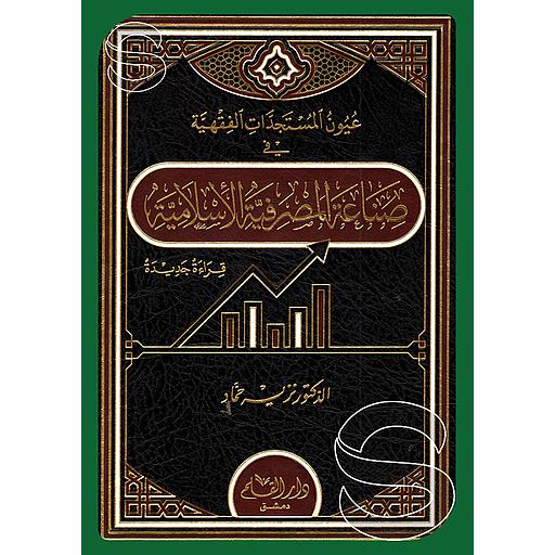 عيون المستجدات الفقهية صناعة المصرفية الإسلامية (شمواه)