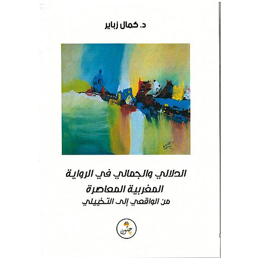 الدلالي والجمالي في الرواية المغربية المعاصرة من الواقعي إلى التخييلي