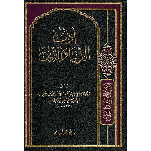 أدب الدنيا والدين