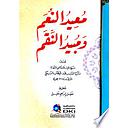 معيد النعم ومبيد النقم