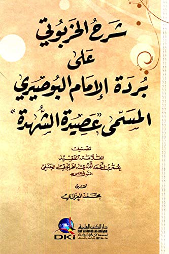 شـرح الـخـربـوتـي عـلـى بـردة الإمـام الـبـوصـيـري الـمـسـمّـى عـصـيـدة الـشـهـدة