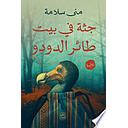 جثة في بيت طائر الدودو