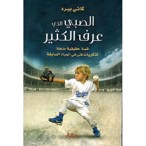 الصبي الذي عرف الكثير