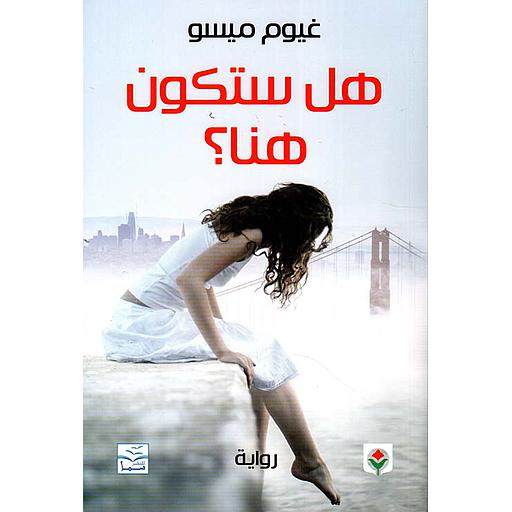 هل ستكون هنا