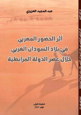 اثر الحضور المغربي في بلاد السودان الغربي