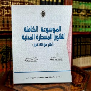 الموسوعة الكاملة لقانون المسطرة المدنية 1/2