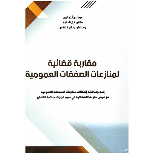 مقاربة قضائية لمنازعات الصفقات العمومية