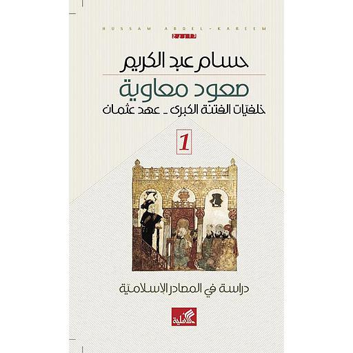 صعود معاوية 1/3