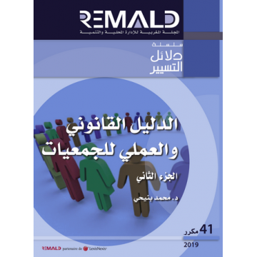 الدليل القانوني والعملي للجمعيات ج2 رقم 41