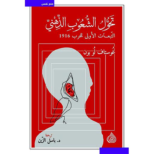 تحول الشعوب الذهني ؛ التبعات الأولى للحرب 1916