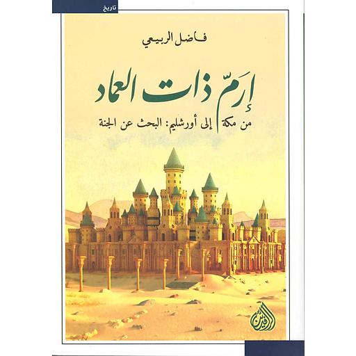ارم ذات العماد من مكة الى أورشليم: البحث عن الجنة