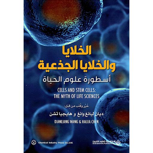 الخلايا والخلايا الجذعية - أسطورة علوم الحياة