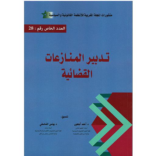 تدبير المنازعات القضائية العدد الخاص 28