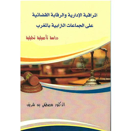 المراقبة الإدارية والرقابة القضائية على الجماعات الترابية بالمغرب