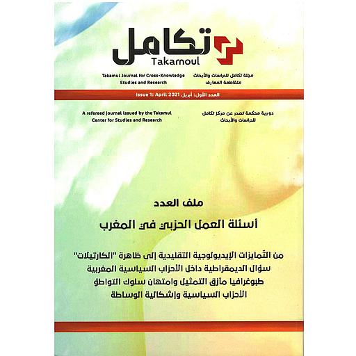 مجلة تكامل اسئلة العمل الحزبي في المغرب