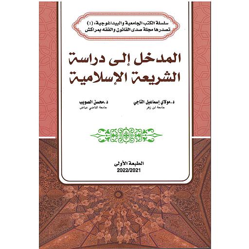 المدخل إلى دراسة الشريعة الإسلامية