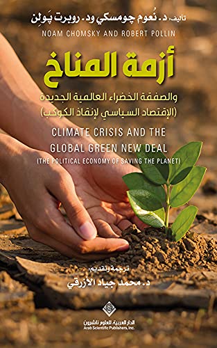 أزمة المناخ والصفقة الخضراء العالمية الجديدة  الإقتصاد السياسي لإنقاذ الكوكب