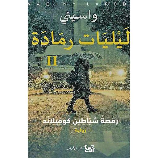 ليليات رمادة 2 - رقصة شياطين كوفيلاند : واسيني الأعرج