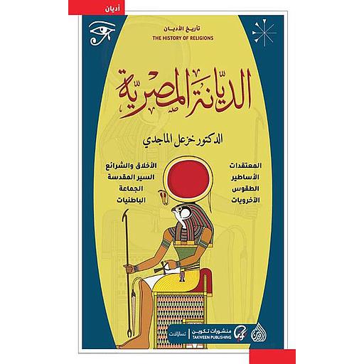 الديانة المصرية