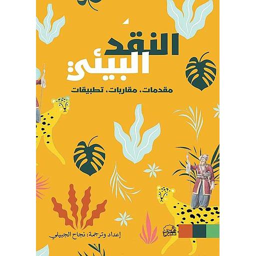 النقد البيئي.. مقدمات، مقاربات، تطبيقات