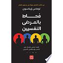 محاط بالمرضى النفسيين