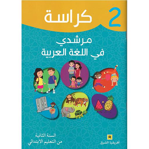 كراسة مرشدي في اللغة العربية 2 إبتدائي