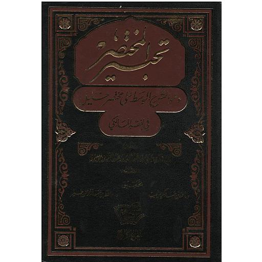 تحبير المختصر 1/5