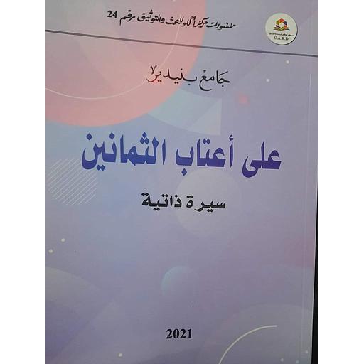 على أعتاب الثمانين