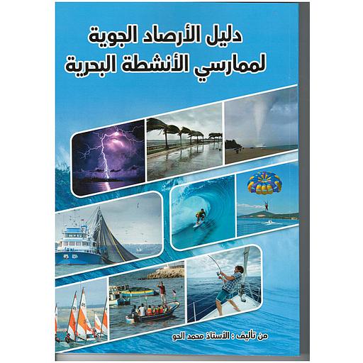 دليل الأرصاد الجوية لممارسي الأنشطة البحرية