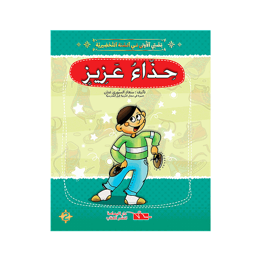 سلسلة قصتي الاولى حذاء عزيز