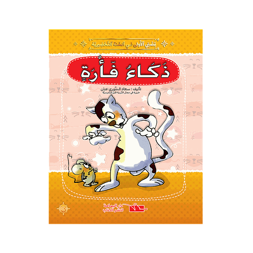 سلسلة قصتي الاولى ذكاء فأرة