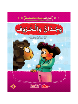 سلسلة قصتي الأولى وجدان والخروف