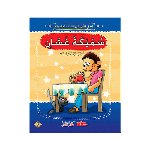 سلسلة قصتي الاولى سميكة غسان